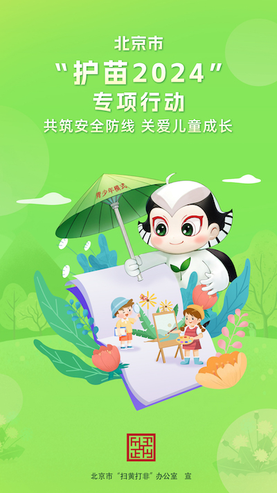 1719566365764817.jpg 2024護(hù)苗.jpg